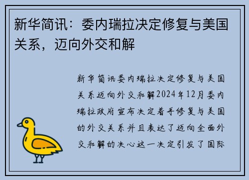 新华简讯：委内瑞拉决定修复与美国关系，迈向外交和解