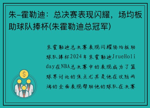 朱-霍勒迪：总决赛表现闪耀，场均板助球队捧杯(朱霍勒迪总冠军)