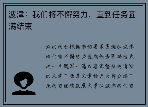 波津：我们将不懈努力，直到任务圆满结束