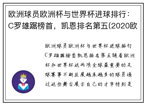 欧洲球员欧洲杯与世界杯进球排行：C罗雄踞榜首，凯恩排名第五(2020欧洲杯谁进球最多)