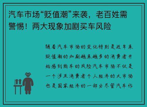 汽车市场“贬值潮”来袭，老百姓需警惕！两大现象加剧买车风险