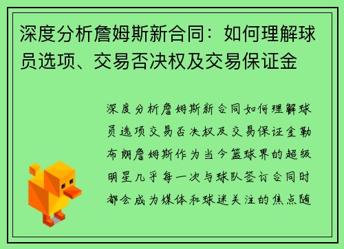 深度分析詹姆斯新合同：如何理解球员选项、交易否决权及交易保证金