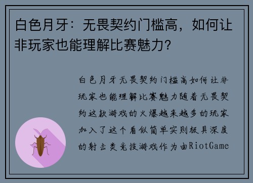 白色月牙：无畏契约门槛高，如何让非玩家也能理解比赛魅力？