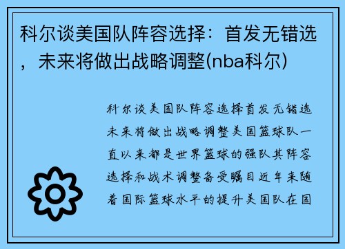 科尔谈美国队阵容选择：首发无错选，未来将做出战略调整(nba科尔)