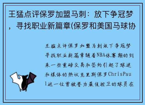 王猛点评保罗加盟马刺：放下争冠梦，寻找职业新篇章(保罗和美国马球协会)