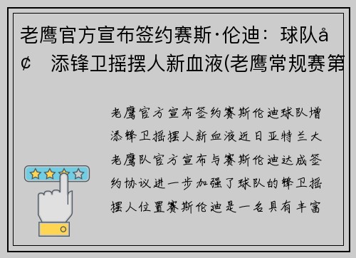 老鹰官方宣布签约赛斯·伦迪：球队增添锋卫摇摆人新血液(老鹰常规赛第一)