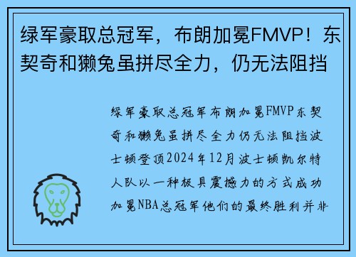 绿军豪取总冠军，布朗加冕FMVP！东契奇和獭兔虽拼尽全力，仍无法阻挡波士顿登顶