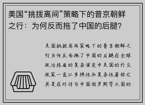 美国“挑拨离间”策略下的普京朝鲜之行：为何反而拖了中国的后腿？