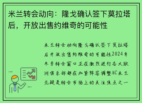 米兰转会动向：隆戈确认签下莫拉塔后，开放出售约维奇的可能性