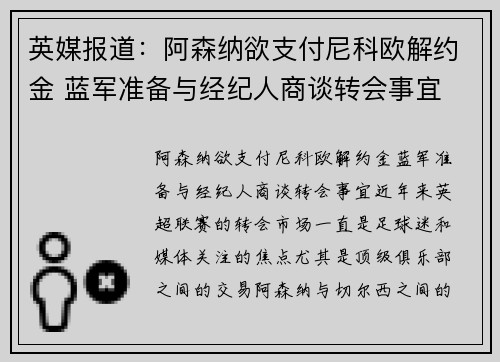 英媒报道：阿森纳欲支付尼科欧解约金 蓝军准备与经纪人商谈转会事宜