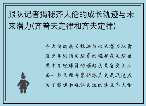 跟队记者揭秘齐夫伦的成长轨迹与未来潜力(齐普夫定律和齐夫定律)