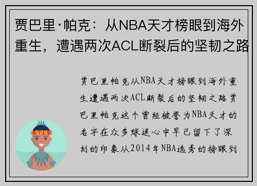 贾巴里·帕克：从NBA天才榜眼到海外重生，遭遇两次ACL断裂后的坚韧之路