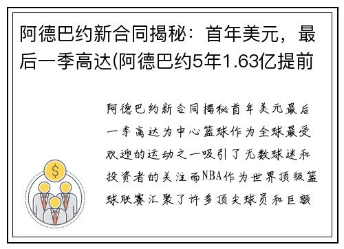 阿德巴约新合同揭秘：首年美元，最后一季高达(阿德巴约5年1.63亿提前续约热火)