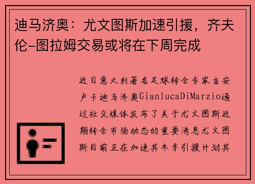 迪马济奥：尤文图斯加速引援，齐夫伦-图拉姆交易或将在下周完成