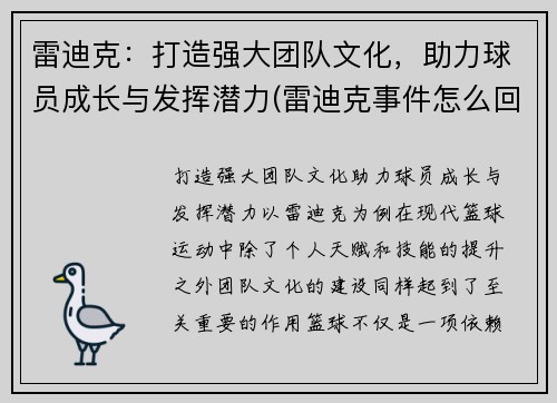 雷迪克：打造强大团队文化，助力球员成长与发挥潜力(雷迪克事件怎么回事)