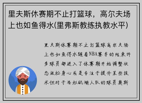 里夫斯休赛期不止打篮球，高尔夫场上也如鱼得水(里弗斯教练执教水平)