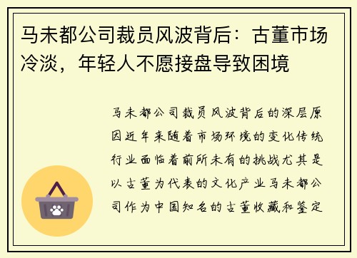 马未都公司裁员风波背后：古董市场冷淡，年轻人不愿接盘导致困境